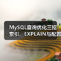 MySQL查询优化三招：索引、EXPLAIN与配置调整（图4）