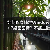 如何永久锁定Windows 7桌面图标？不被主题修改的设置方法（图1）