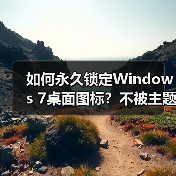 如何永久锁定Windows 7桌面图标？不被主题修改的设置方法（图2）