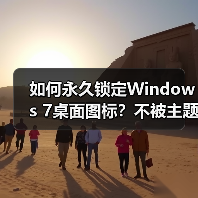 如何永久锁定Windows 7桌面图标？不被主题修改的设置方法（图3）