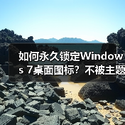 如何永久锁定Windows 7桌面图标？不被主题修改的设置方法（图4）