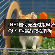 .NET如何无缝对接MySQL？C#实战教程解析（图4）