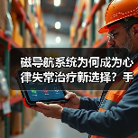 磁导航系统为何成为心律失常治疗新选择？手术量年增15%（图1）