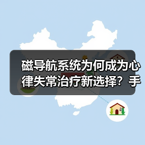 磁导航系统为何成为心律失常治疗新选择？手术量年增15%（图3）