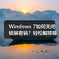 Windows 7如何关闭锁屏密码？轻松解除唤醒密码设置（图1）