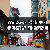 Windows 7如何关闭锁屏密码？轻松解除唤醒密码设置（图3）