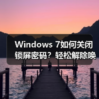 Windows 7如何关闭锁屏密码？轻松解除唤醒密码设置（图4）