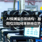 AI预测蛋白质结构:基因检测如何革新癌症筛查?(图2) AI预测蛋白质结构:基因检测如何革新癌症筛查?(图2)
