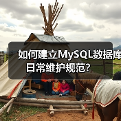 如何建立MySQL数据库日常维护规范？（图2）