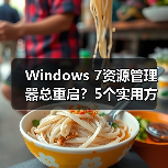 Windows 7资源管理器总重启？5个实用方法助你解决（图2）
