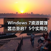 Windows 7资源管理器总重启？5个实用方法助你解决（图1）