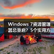Windows 7资源管理器总重启？5个实用方法助你解决（图3）