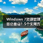 Windows 7资源管理器总重启？5个实用方法助你解决（图4）