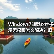 Windows7卸载软件提示无权限怎么解决？原因及方法（图1）