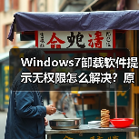 Windows7卸载软件提示无权限怎么解决？原因及方法（图3）