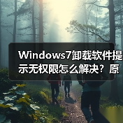 Windows7卸载软件提示无权限怎么解决？原因及方法（图4）