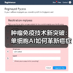 肿瘤免疫技术新突破:单细胞AI如何革新癌症治疗?(图2) 肿瘤免疫技术新突破:单细胞AI如何革新癌症治疗?(图2)