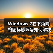 Windows 7右下角网络图标感叹号如何解决？（图1）