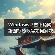 Windows 7右下角网络图标感叹号如何解决？（图2）