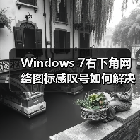 Windows 7右下角网络图标感叹号如何解决？（图4）