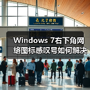 Windows 7右下角网络图标感叹号如何解决？（图3）