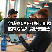 实体瘤CAR-T靶向难题破解方法？最新策略全解析（图2）