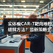 实体瘤CAR-T靶向难题破解方法？最新策略全解析（图3）