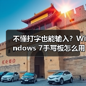 不懂打字也能输入？Windows 7手写板怎么用（图1）