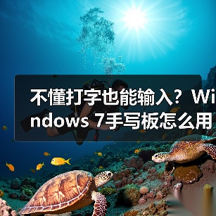 不懂打字也能输入？Windows 7手写板怎么用（图2）