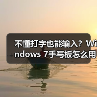 不懂打字也能输入？Windows 7手写板怎么用（图3）