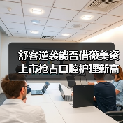 舒客逆袭能否借薇美资上市抢占口腔护理新高地？（图1）