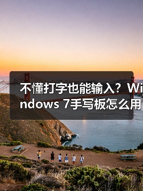 不懂打字也能输入？Windows 7手写板怎么用（图4）