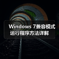 Windows 7兼容模式运行程序方法详解（图2）