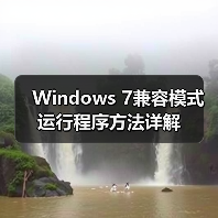 Windows 7兼容模式运行程序方法详解（图1）