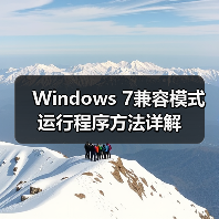 Windows 7兼容模式运行程序方法详解（图4）