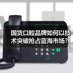 国货口腔品牌如何以技术突破抢占蓝海市场？（图2）