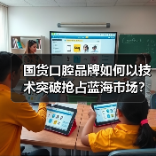 国货口腔品牌如何以技术突破抢占蓝海市场？（图4）