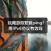 玩网游频繁跳ping？禁用IPv6协议有效吗（图2）