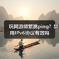 玩网游频繁跳ping？禁用IPv6协议有效吗（图4）