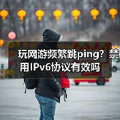 玩网游频繁跳ping？禁用IPv6协议有效吗（图3）