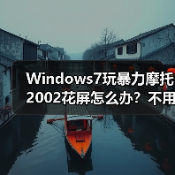 Windows7玩暴力摩托2002花屏怎么办？不用补丁也能完美运行（图1）