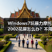 Windows7玩暴力摩托2002花屏怎么办？不用补丁也能完美运行（图2）