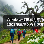 Windows7玩暴力摩托2002花屏怎么办？不用补丁也能完美运行（图3）