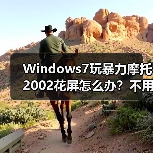 Windows7玩暴力摩托2002花屏怎么办？不用补丁也能完美运行（图4）