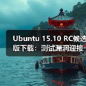 Ubuntu 15.10 RC候选版下载：测试漏洞迎接正式版发布（图1）