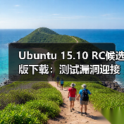 Ubuntu 15.10 RC候选版下载：测试漏洞迎接正式版发布（图2）