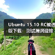 Ubuntu 15.10 RC候选版下载：测试漏洞迎接正式版发布（图4）