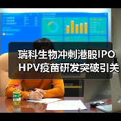 瑞科生物冲刺港股IPO HPV疫苗研发突破引关注（图1）
