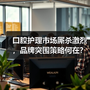 口腔护理市场厮杀激烈，品牌突围策略何在？（图1）