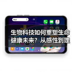 生物科技如何重塑生命健康未来？从感性到理性的跨越（图4）